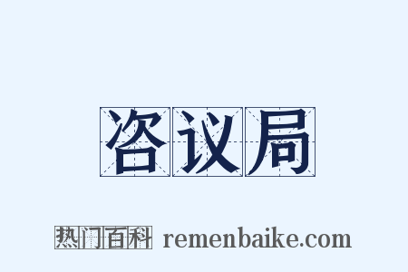 咨议局是什么意思的图片